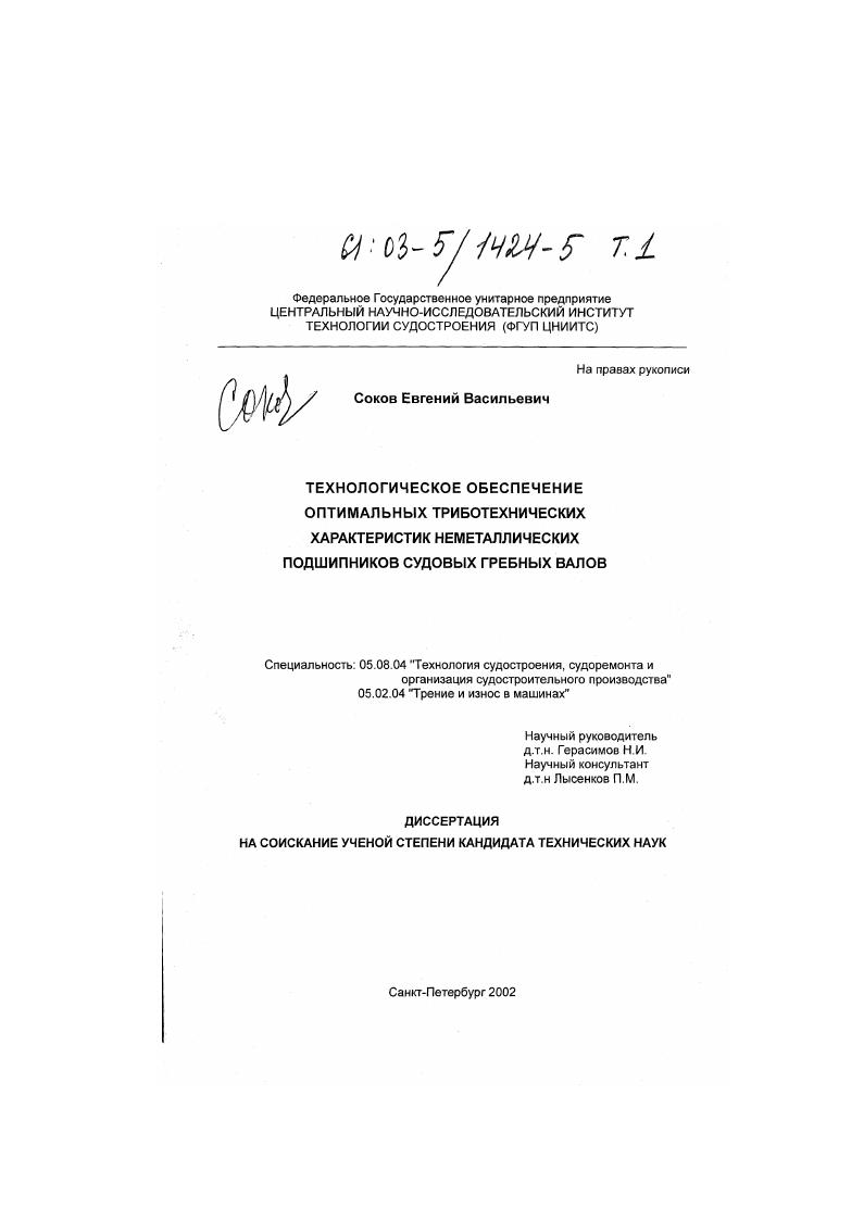 Технологическое обеспечение оптимальных триботехнических характеристик неметаллических подшипников судовых гребных валов