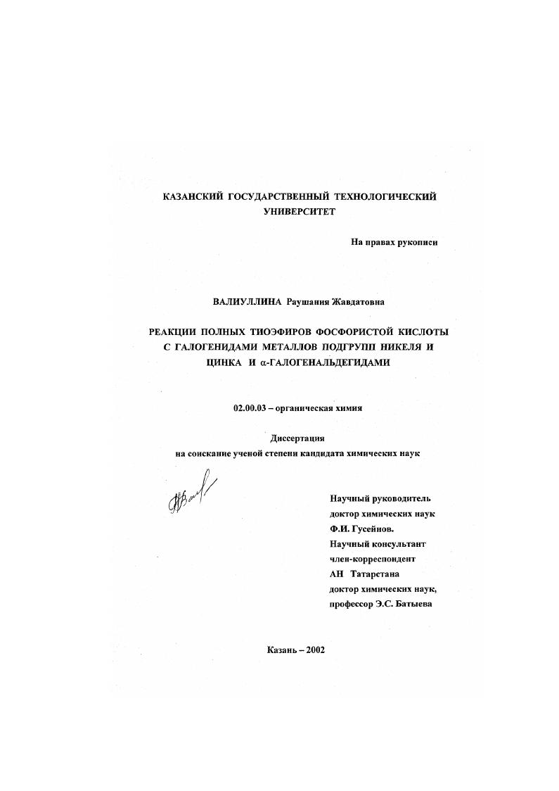 Реакции полных тиоэфиров фосфористой кислоты с галогенидами металлов подгрупп никеля и цинка и α-галогенальдегидами