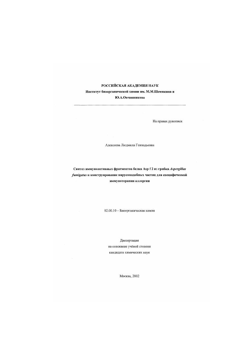 Синтез иммуноактивных фрагментов белка Asp f 2 из грибка Aspergillus fumigatus и конструирование вирусоподобных частиц для специфической иммунотерапии аллергии