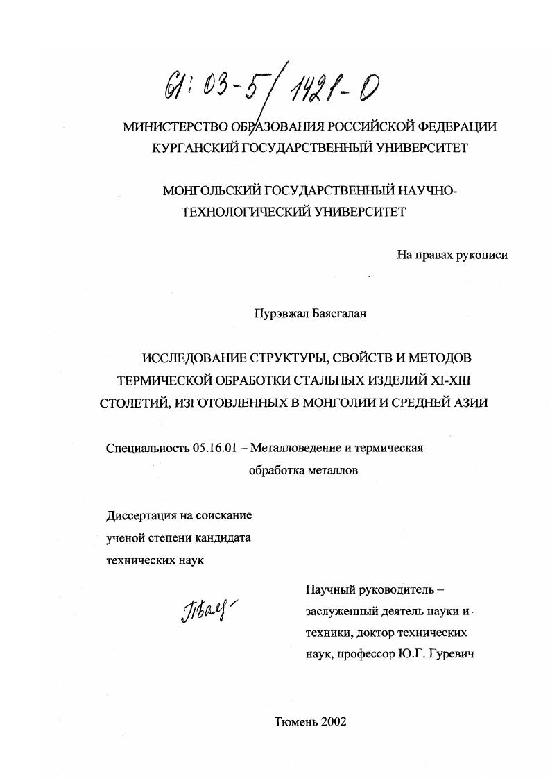 Исследование структуры, свойств и методов термической обработки стальных изделий XI-XIII столетий, изготовленных в Монголии и Средней Азии
