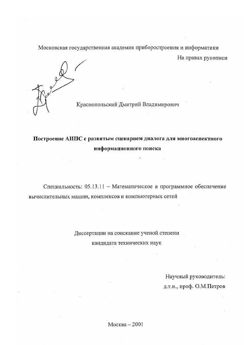 Построение АИПС с развитым сценарием диалога для многоаспектного информационного поиска