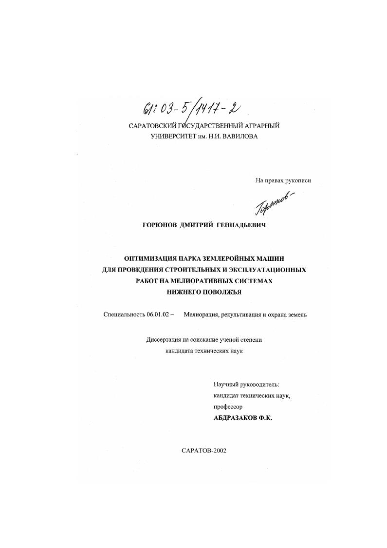 Оптимизация парка землеройных машин для проведения строительных и эксплуатационных работ на мелиоративных системах Нижнего Поволжья