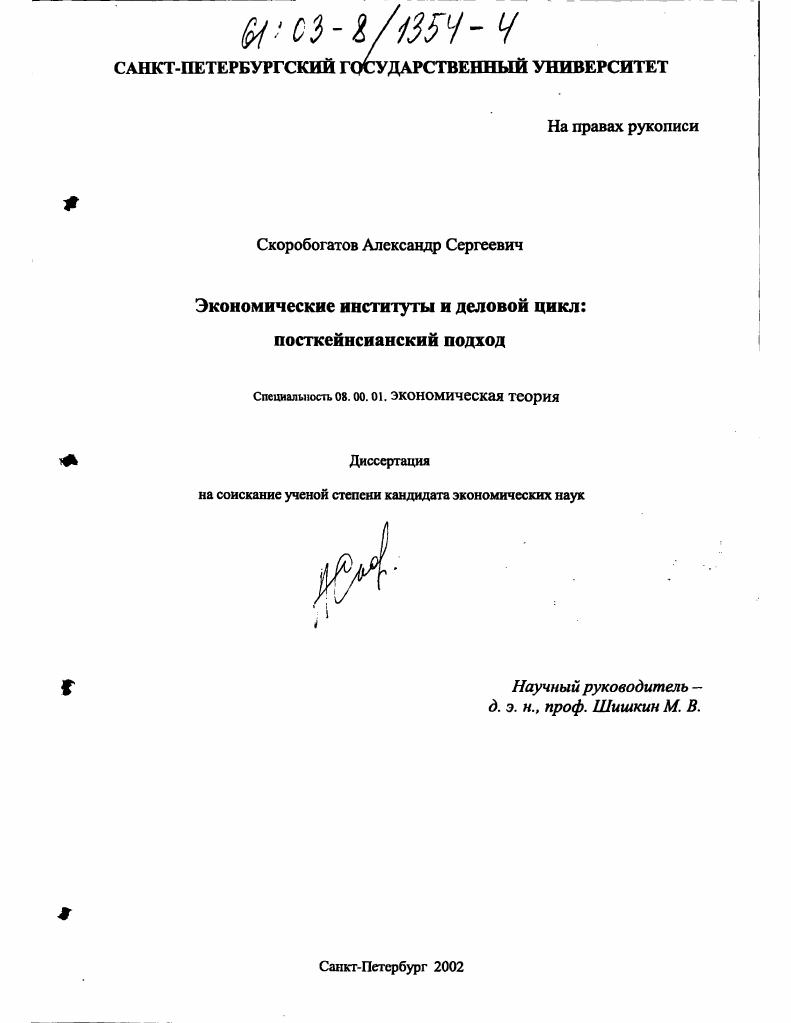 скачать диссертацию Экономические институты и деловой цикл: посткейнсианский подход Экономические институты и деловой цикл: посткейнсианский подход