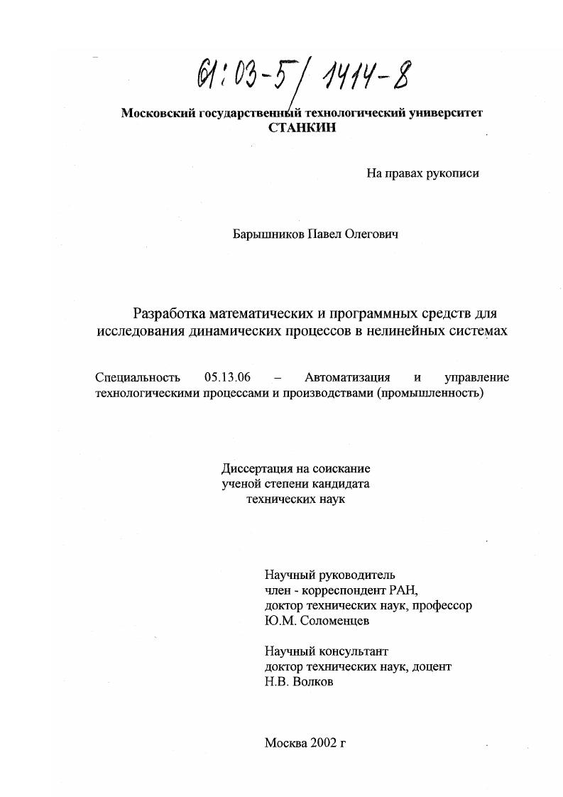 Разработка математических и программных средств для исследования динамических процессов в нелинейных системах