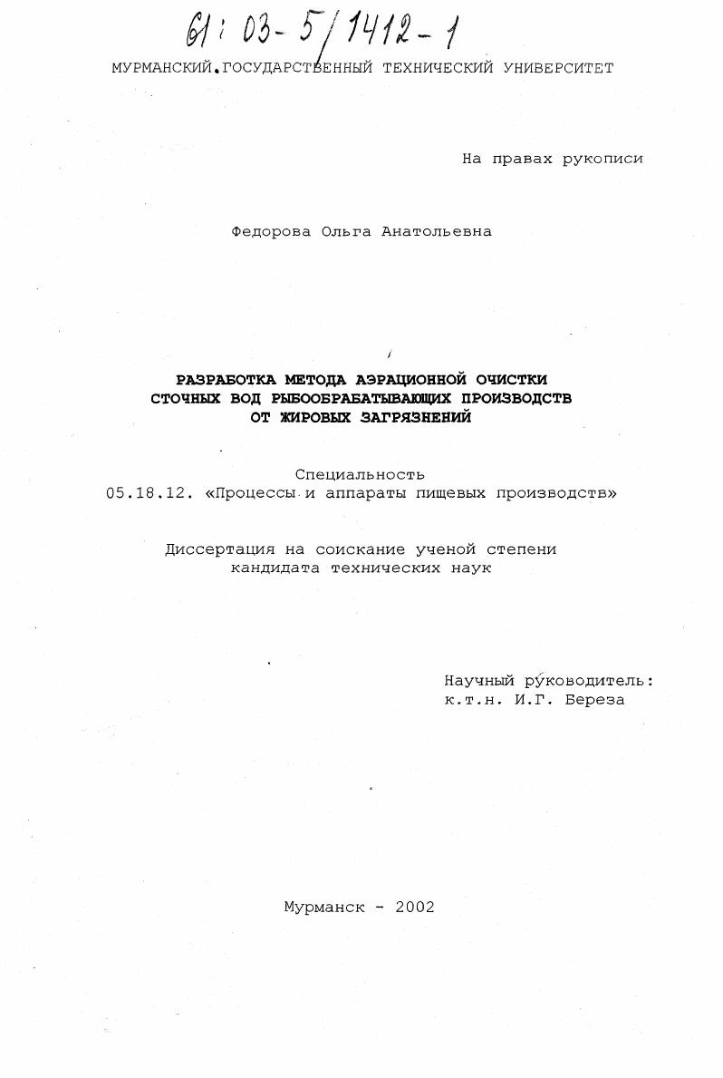 Разработка метода аэрационной очистки сточных вод рыбообрабатывающих производств от жировых загрязнений
