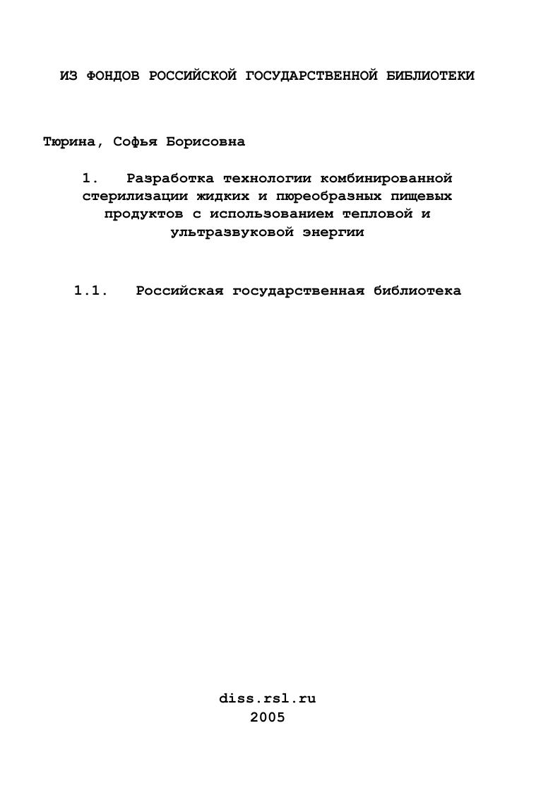 скачать диссертацию Разработка технологии комбинированной стерилизации жидких и пюреобразных пищевых продуктов с использованием тепловой и ультразвуковой энергии Разработка технологии комбинированной стерилизации жидких и пюреобразных пищевых продуктов с использованием тепловой и ультразвуковой энергии