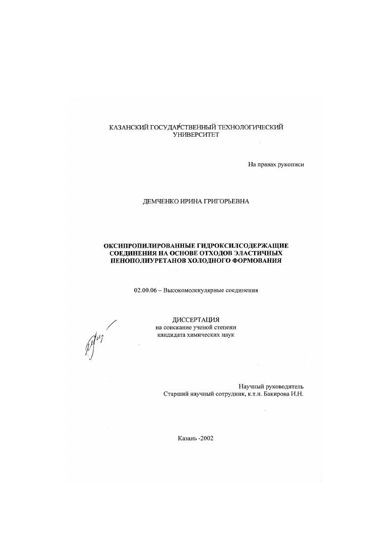 Оксипропилированные гидроксилсодержащие соединения на основе отходов эластичных пенополиуретанов холодного формования