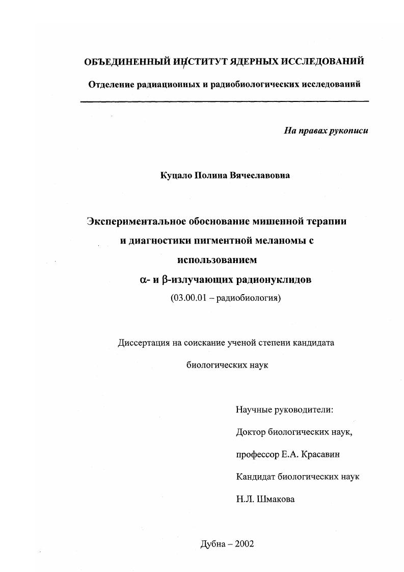 Экспериментальное обоснование мишенной терапии и диагностики пигментной меланомы с использованием α- и β-излучающих радионуклидов