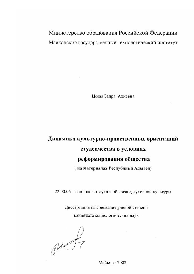 Динамика культурно-нравственных ориентаций студенчества в условиях реформирования общества : На материалах Республики Адыгея