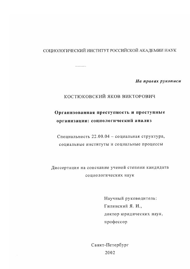 Организованная преступность и преступные организации : Социологический анализ