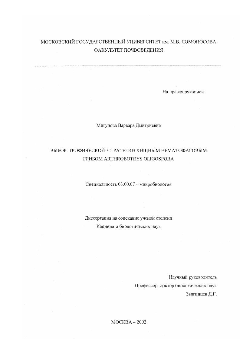 скачать диссертацию Выбор трофической стратегии хищным нематофаговым грибом Arthrobotrys oligospora Выбор трофической стратегии хищным нематофаговым грибом Arthrobotrys oligospora