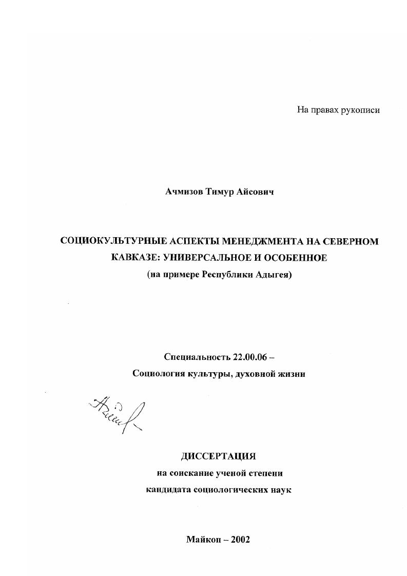 Социокультурные аспекты менеджмента на Северном Кавказе: универсальное и особенное : На примере Республики Адыгея