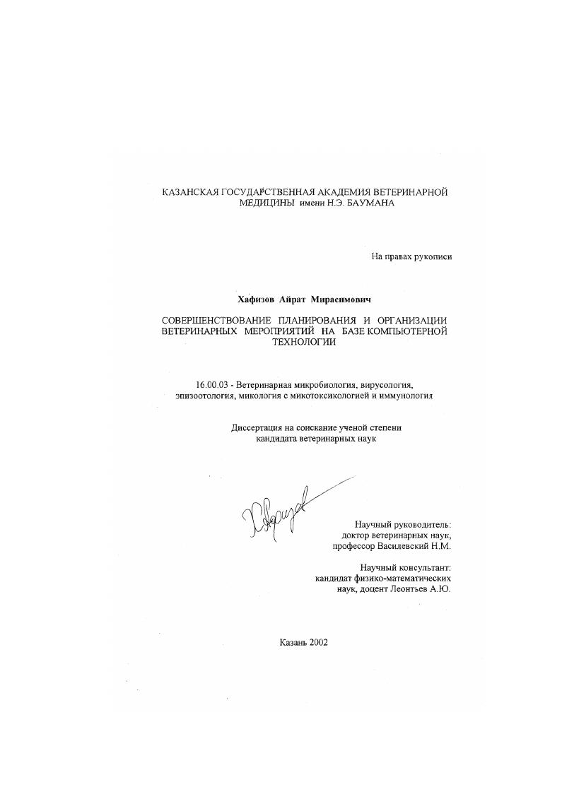 Совершенствование планирования и организации ветеринарных мероприятий на базе компьютерной технологии