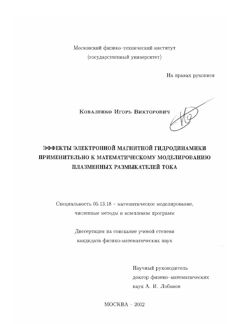 скачать диссертацию Эффекты электронной магнитной гидродинамики применительно к математическому моделированию плазменных размыкателей тока Эффекты электронной магнитной гидродинамики применительно к математическому моделированию плазменных размыкателей тока