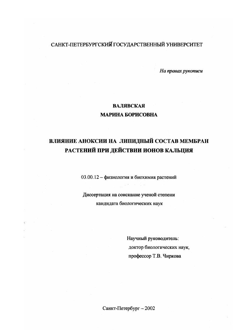 скачать диссертацию Влияние аноксии на липидный состав мембран растений при действии ионов кальция Влияние аноксии на липидный состав мембран растений при действии ионов кальция