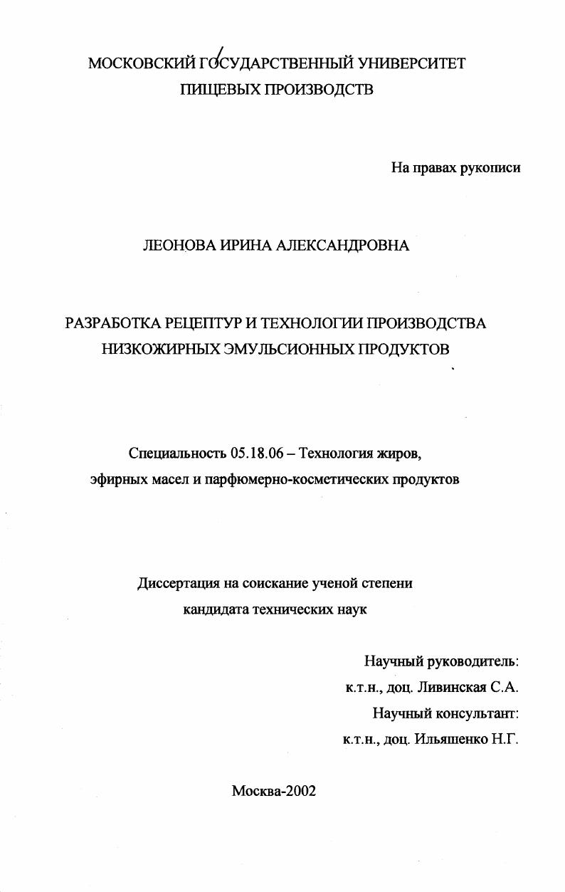 скачать диссертацию Разработка рецептур и технологии производства низкожирных эмульсионных продуктов Разработка рецептур и технологии производства низкожирных эмульсионных продуктов