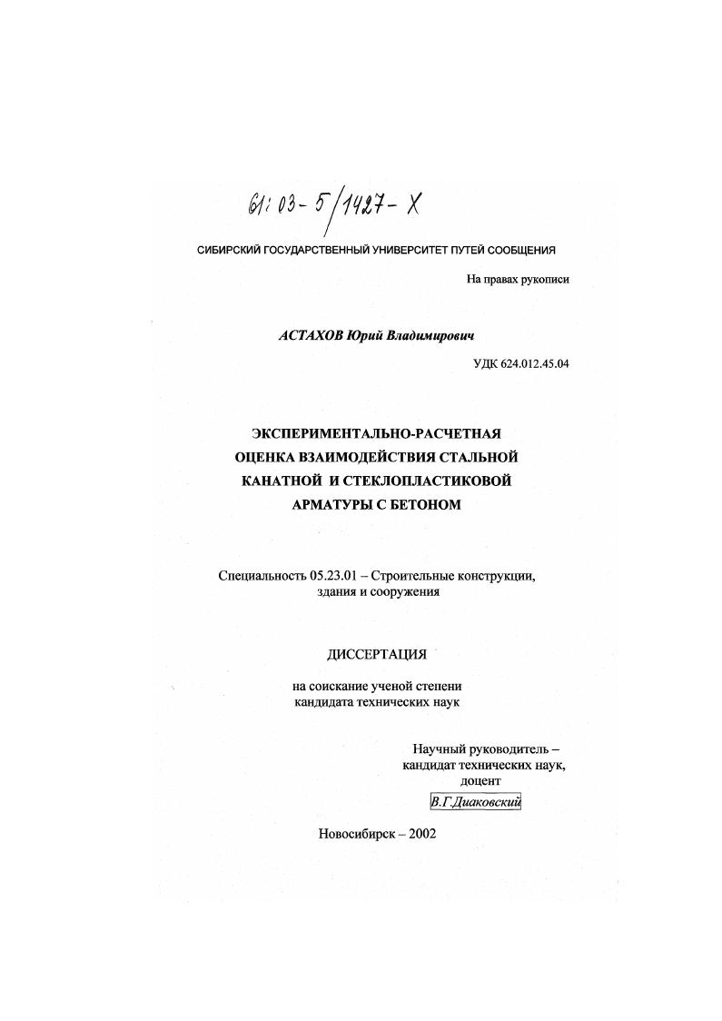 Экспериментально-расчетная оценка взаимодействия стальной канатной и стеклопластиковой арматуры с бетоном