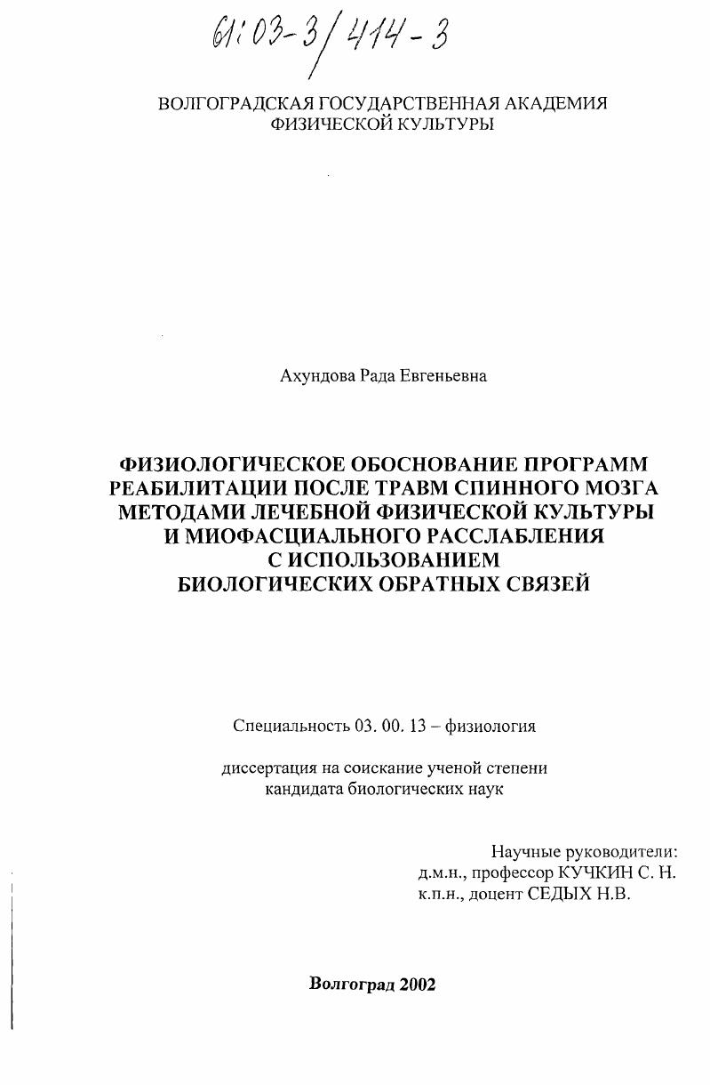 Физиологическое обоснование программ реабилитации после травм спинного мозга методами ЛФК и миофасциального расслабления с использованием биологических обратных связей