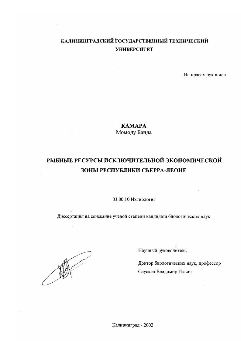 Рыбные ресурсы исключительной экономической зоны Республики Сьерра-Леоне