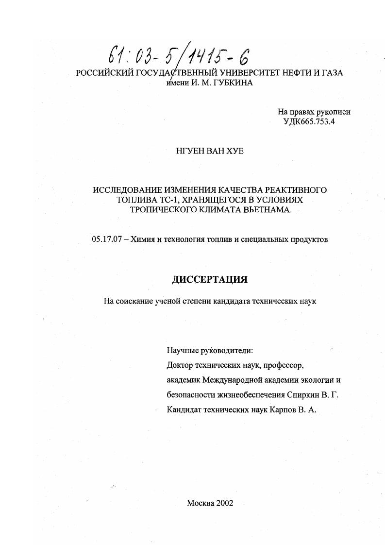 Исследование изменения качества реактивного топлива ТС-1, хранящегося в условиях тропического климата Вьетнама