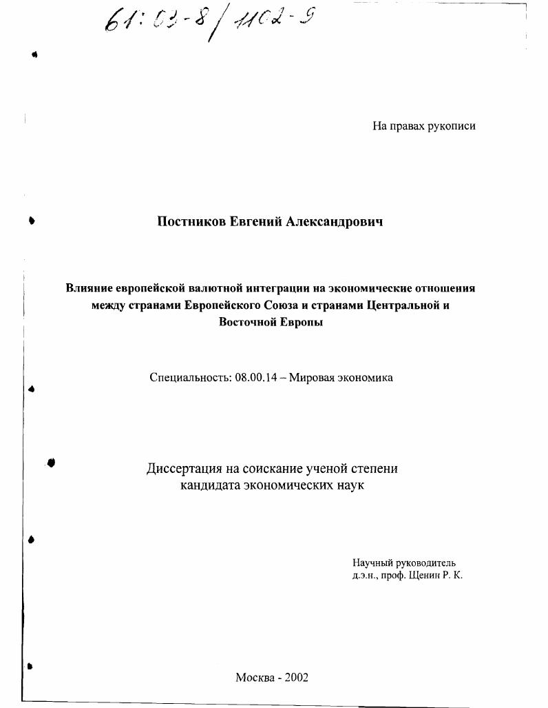 скачать диссертацию Влияние европейской валютной интеграции на экономические отношения между странами Европейского Союза и странами Центральной и Восточной Европы Влияние европейской валютной интеграции на экономические отношения между странами Европейского Союза и странами Центральной и Восточной Европы