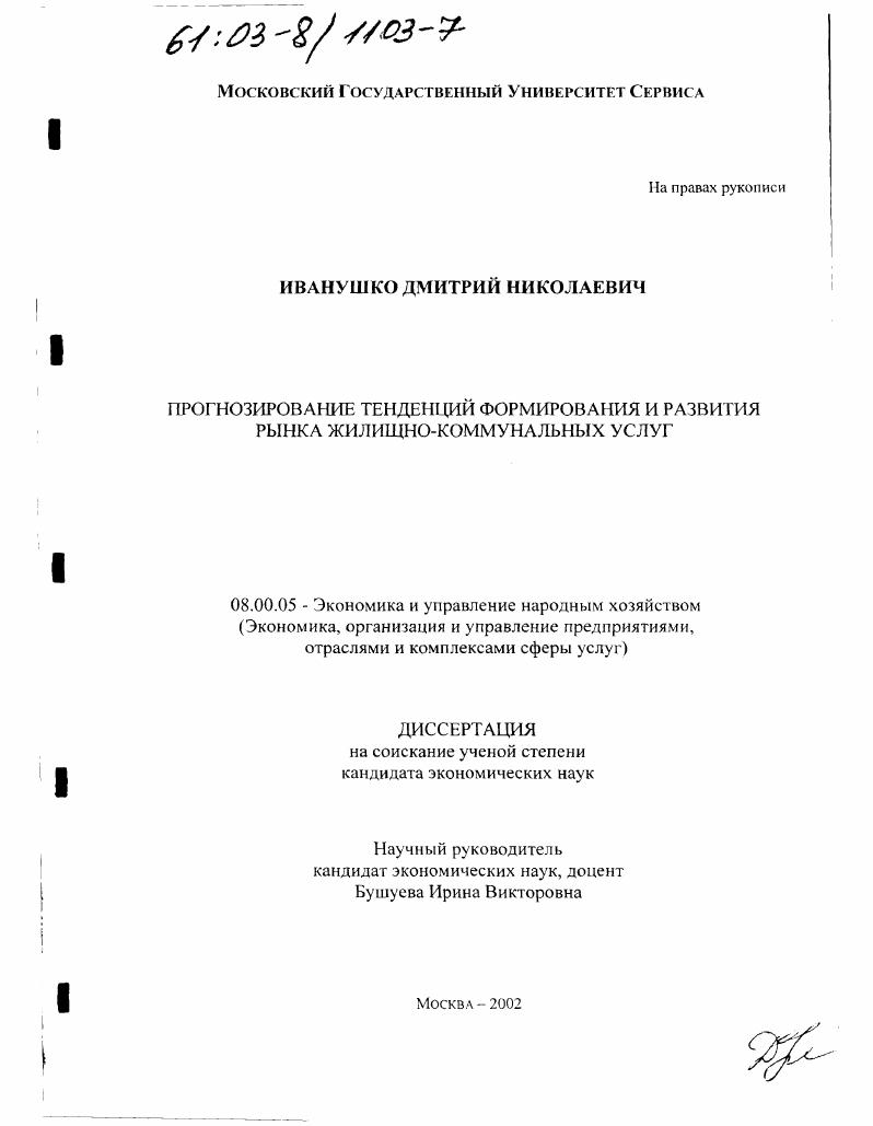 скачать диссертацию Прогнозирование тенденций формирования и развития рынка жилищно-коммунальных услуг Прогнозирование тенденций формирования и развития рынка жилищно-коммунальных услуг