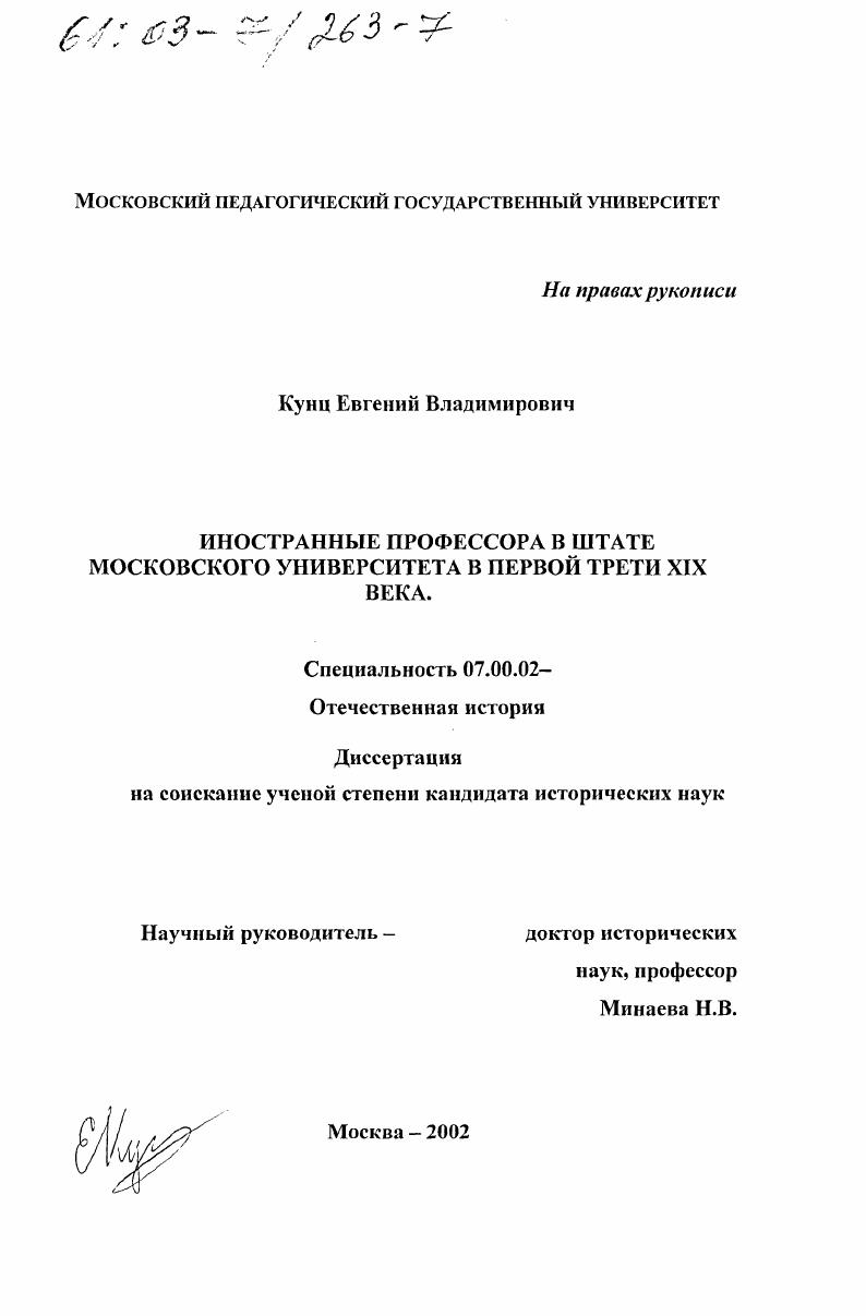 Иностранные профессора в штате Московского университета в первой трети XIX века