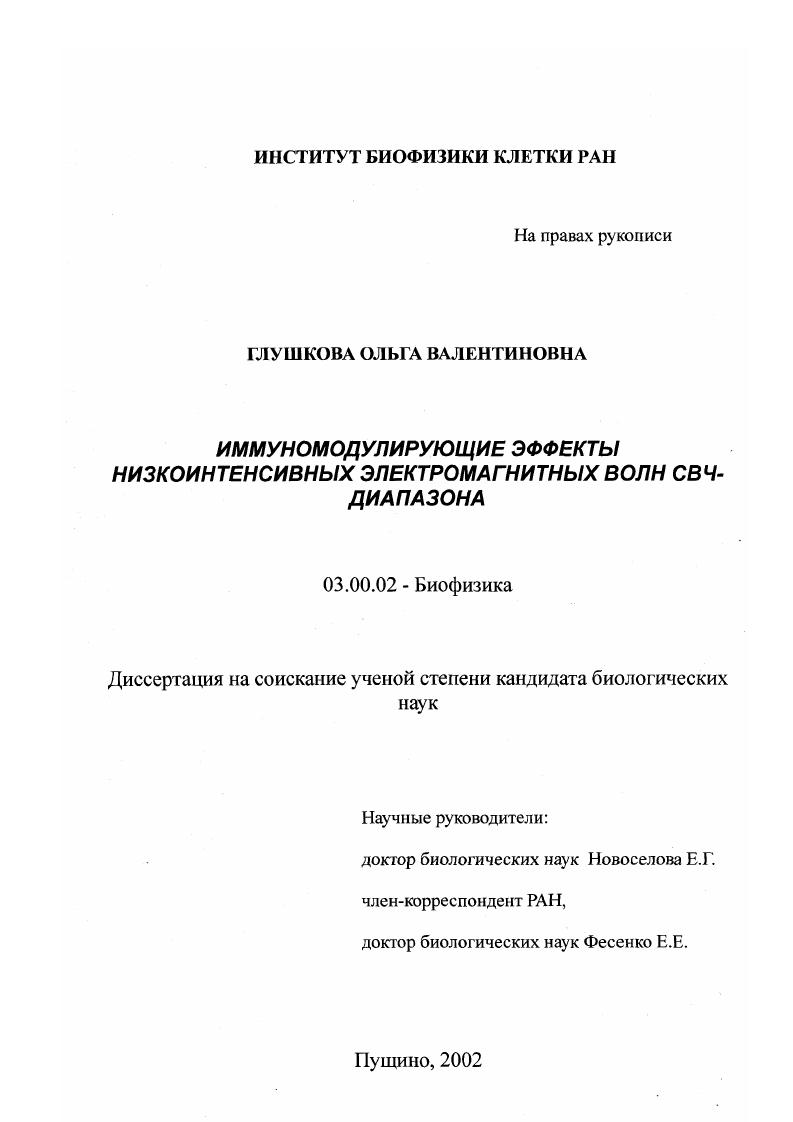 Иммуномодулирующие эффекты низкоинтенсивных электромагнитных волн СВЧ-диапазона