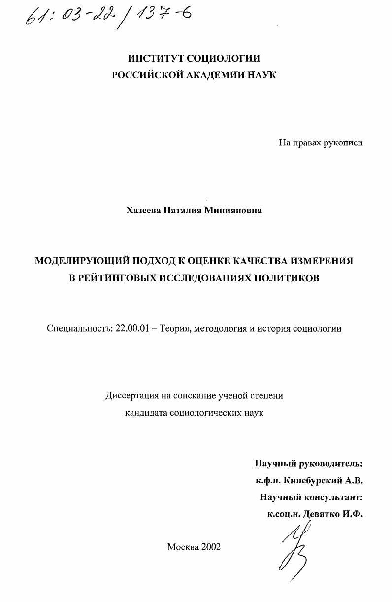 скачать диссертацию Моделирующий подход к оценке качества измерения в рейтинговых исследованиях политиков Моделирующий подход к оценке качества измерения в рейтинговых исследованиях политиков
