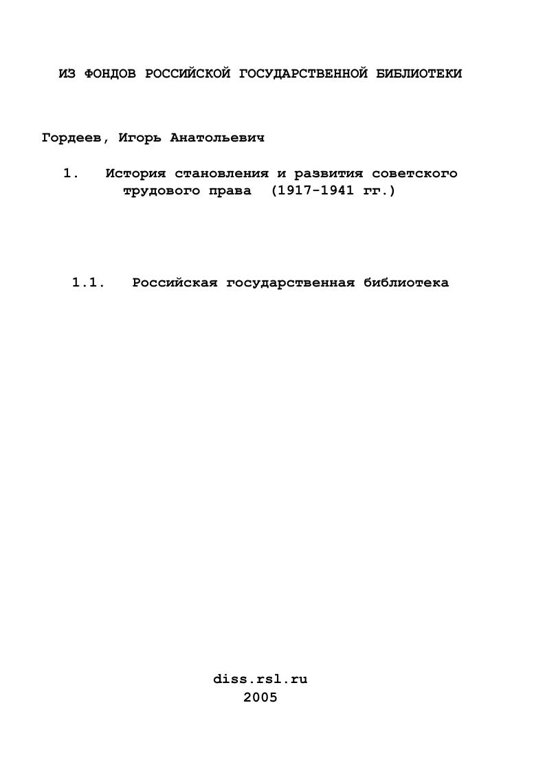 скачать диссертацию История становления и развития советского трудового права : 1917-1941 гг. История становления и развития советского трудового права : 1917-1941 гг.