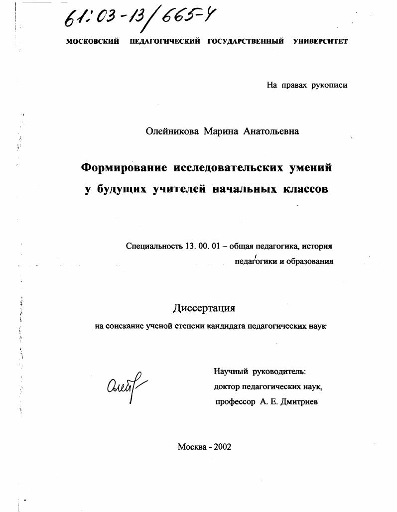 Формирование исследовательских умений у будущих учителей начальных классов