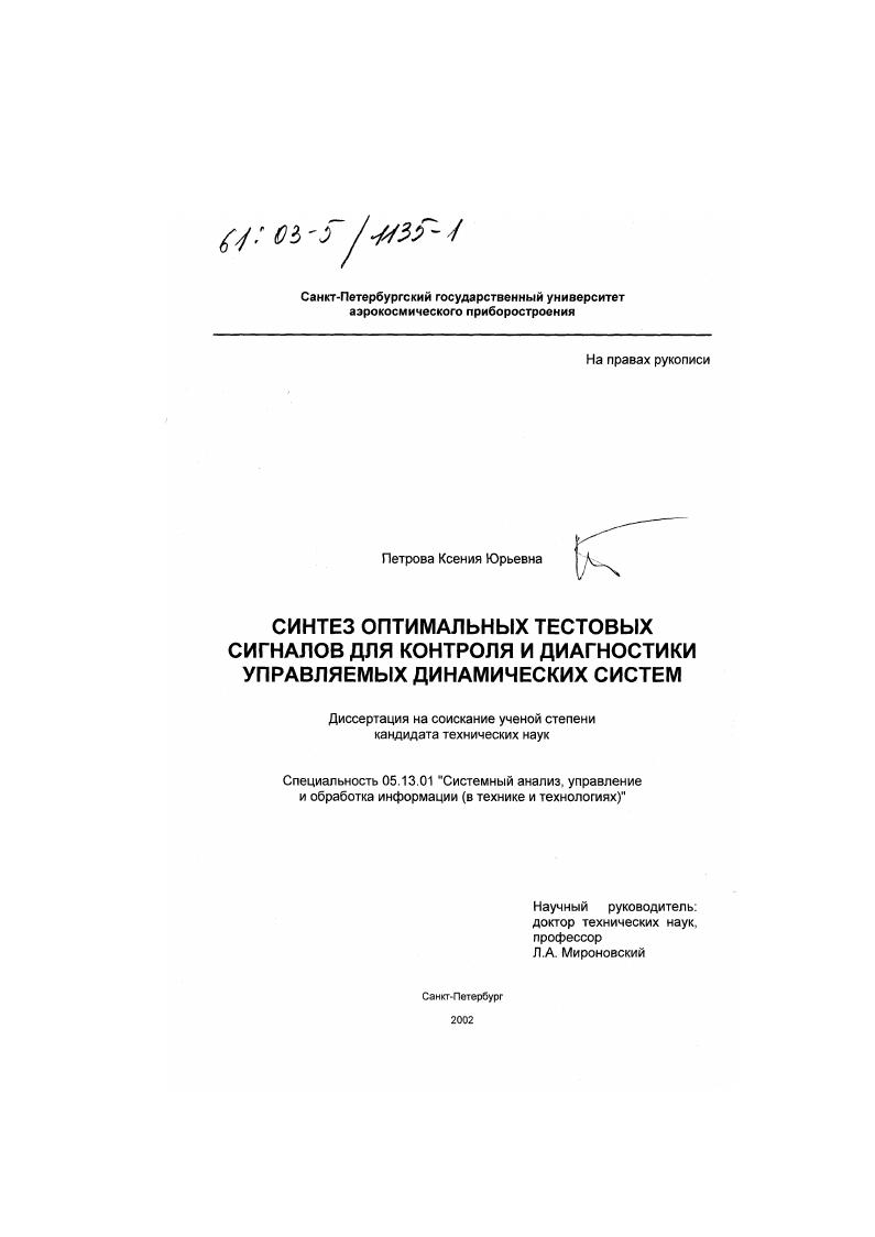 скачать диссертацию Синтез оптимальных тестовых сигналов для контроля и диагностики управляемых динамических систем Синтез оптимальных тестовых сигналов для контроля и диагностики управляемых динамических систем