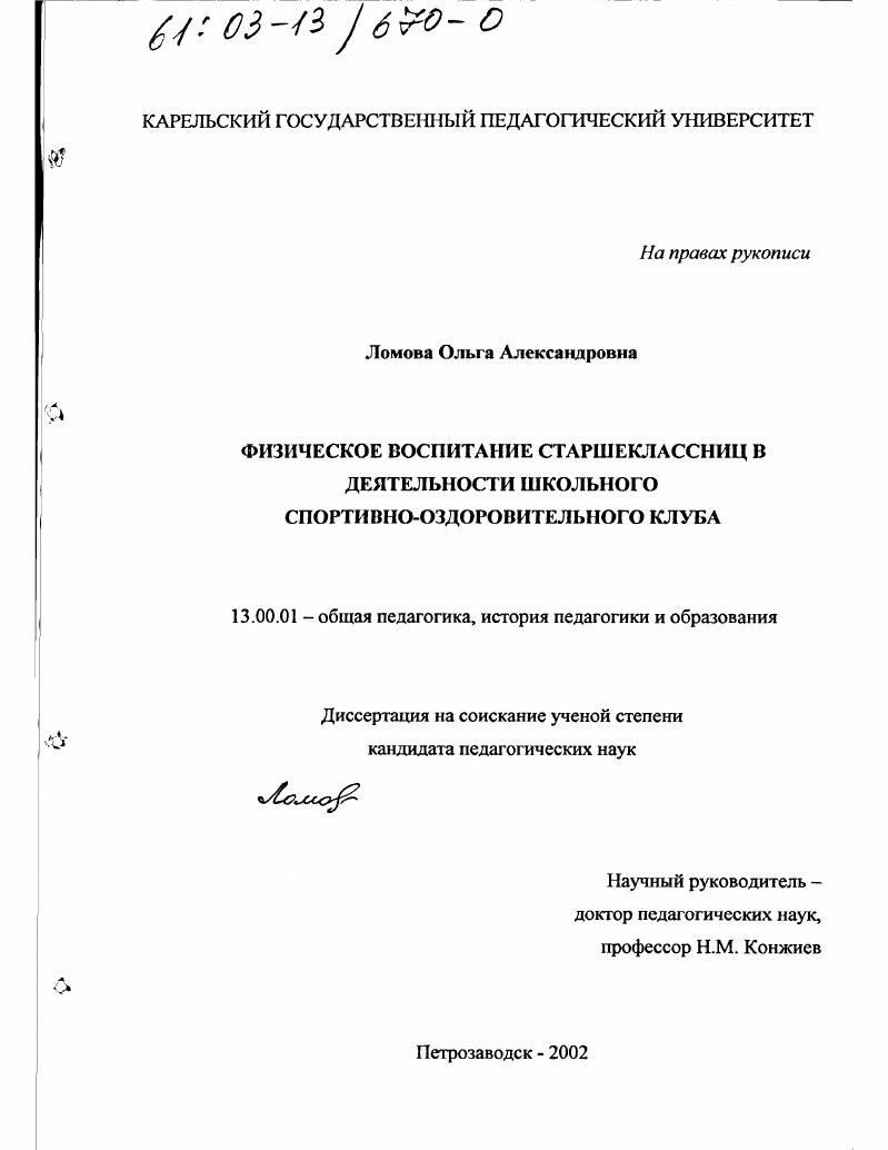 скачать диссертацию Физическое воспитание старшеклассниц в деятельности школьного спортивно-оздоровительного клуба Физическое воспитание старшеклассниц в деятельности школьного спортивно-оздоровительного клуба