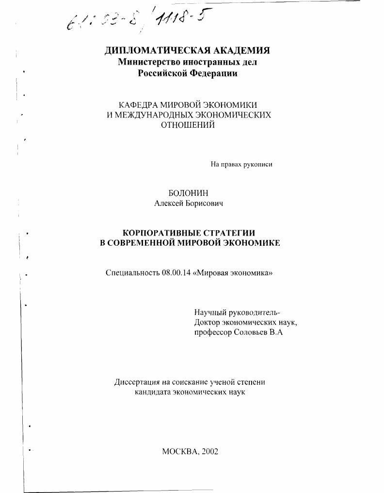 Корпоративные стратегии в современной мировой экономике