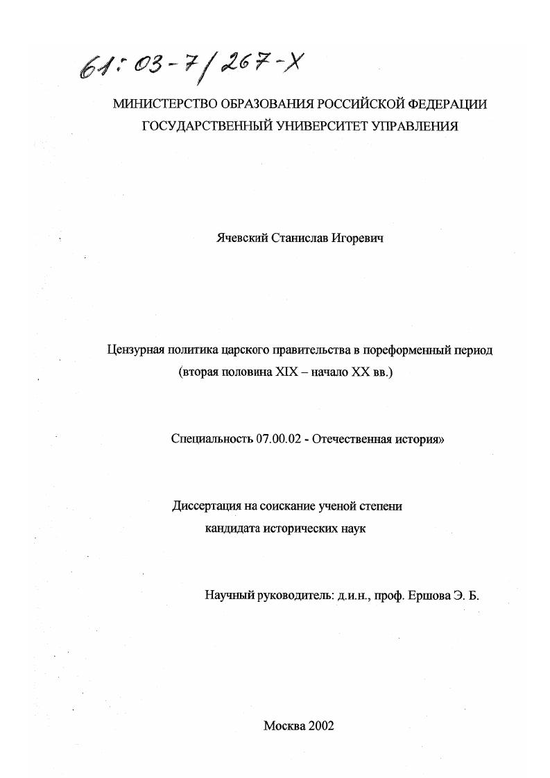Цензурная политика царского правительства в пореформенный период : Вторая половина XIX - начало XX вв.