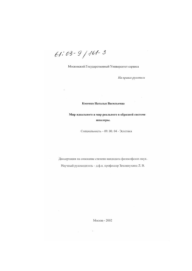 Мир идеального и мир реального в образной системе шпалеры
