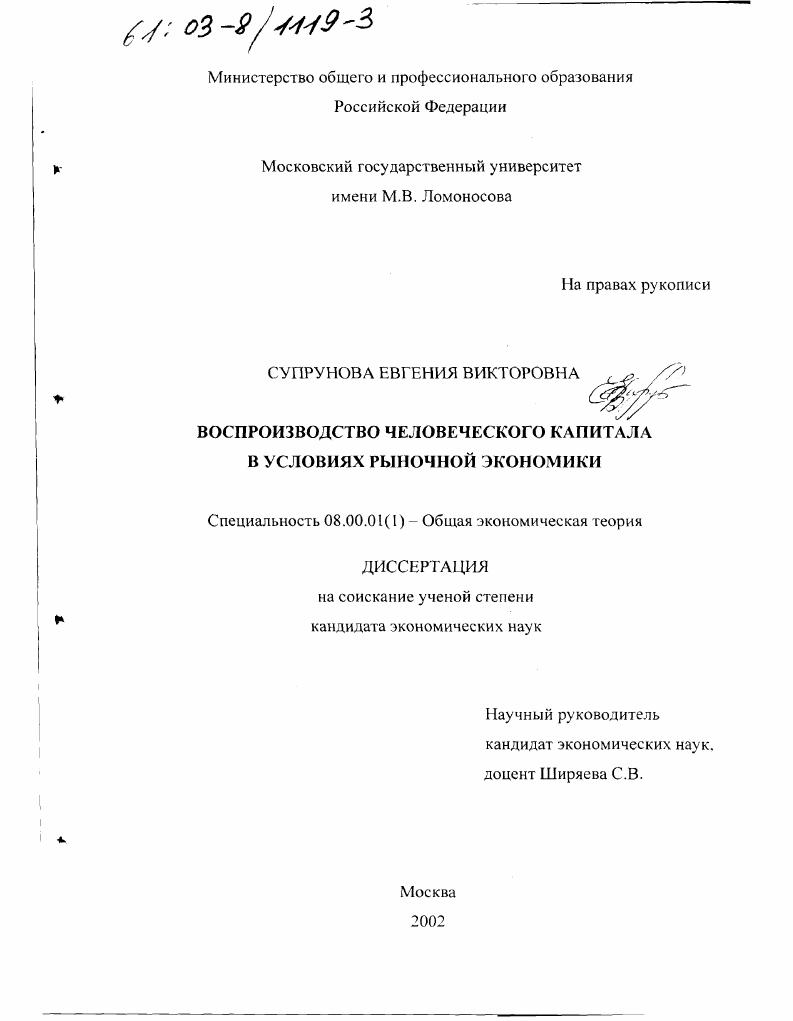 скачать диссертацию Воспроизводство человеческого капитала в условиях рыночной экономики Воспроизводство человеческого капитала в условиях рыночной экономики