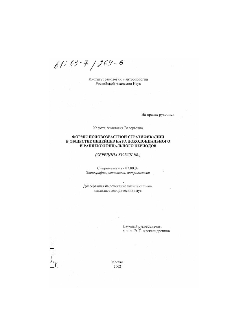 скачать диссертацию Формы половозрастной стратификации в обществе индейцев науа доколониального и раннеколониального периодов : Середина XV-XVII веков Формы половозрастной стратификации в обществе индейцев науа доколониального и раннеколониального периодов : Середина XV-XVII веков