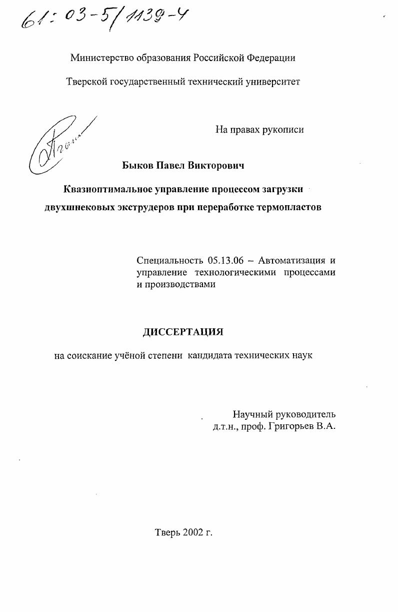 Квазиоптимальное управление процессом загрузки двухшнековых экструдеров при переработке термопластов