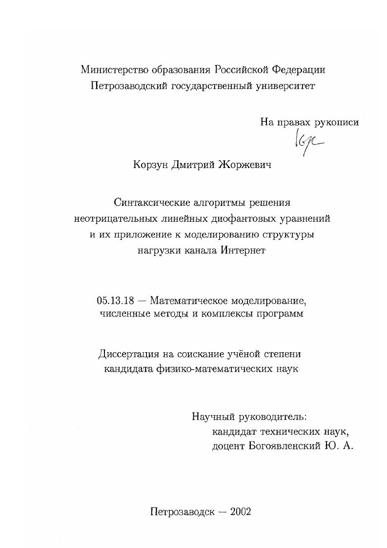 Синтаксические алгоритмы решения неотрицательных линейных диофантовых уравнений и их приложение к моделированию структуры нагрузки канала Интернет