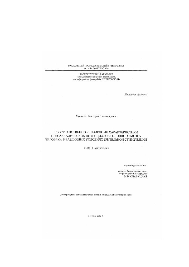 скачать диссертацию Пространственно-временные характеристики пресаккадических потенциалов головного мозга человека в различных условиях зрительной стимуляции Пространственно-временные характеристики пресаккадических потенциалов головного мозга человека в различных условиях зрительной стимуляции