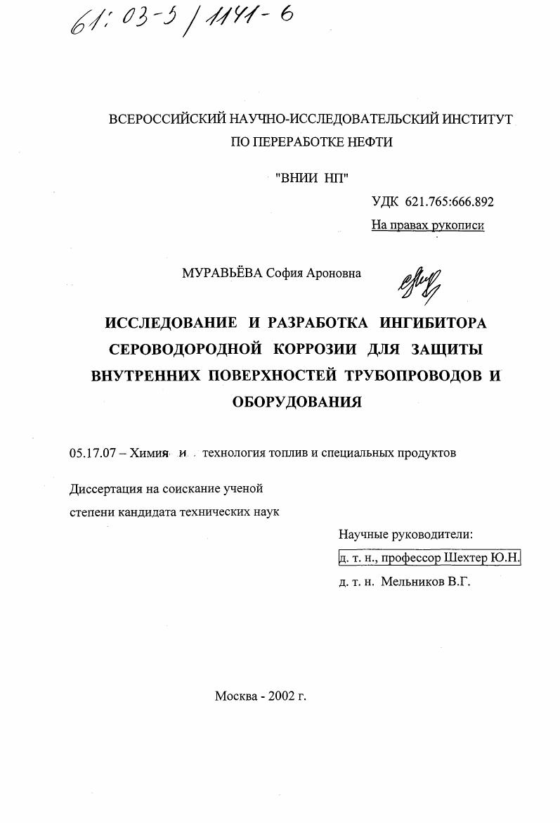 Исследование и разработка ингибитора сероводородной коррозии для защиты внутренних поверхностей трубопроводов и оборудования