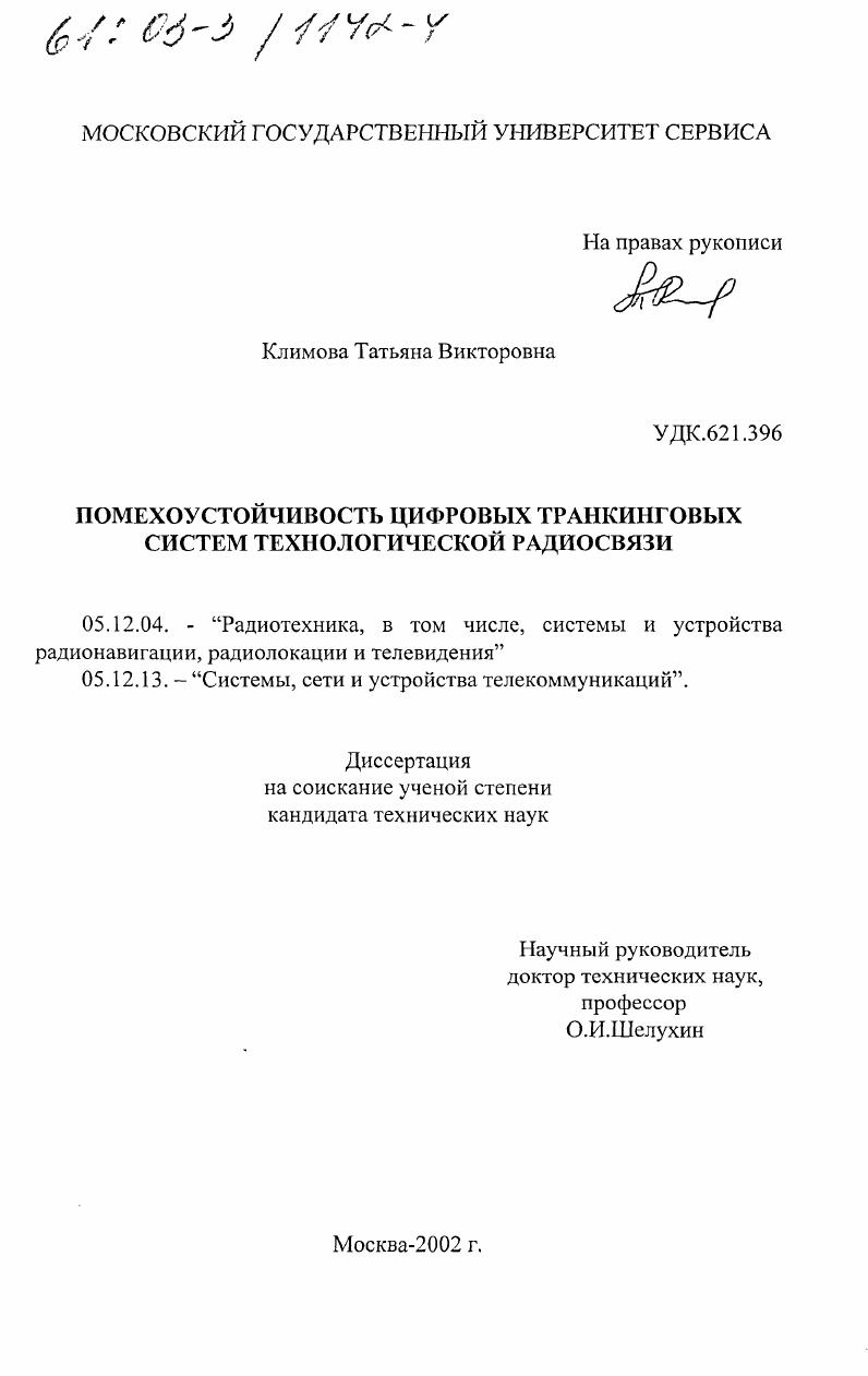 Помехоустойчивость цифровых транкинговых систем технологической радиосвязи
