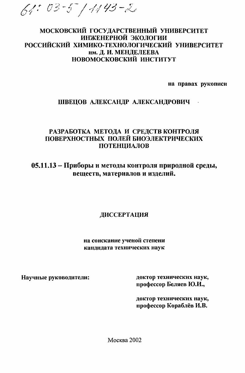 Разработка метода и средств контроля поверхностных полей биоэлектрических потенциалов