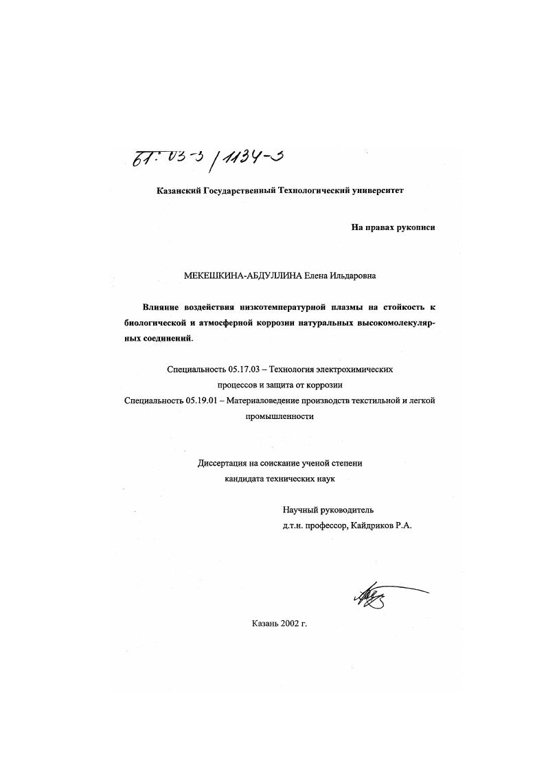 Влияние воздействия низкотемпературной плазмы на стойкость к биологической и атмосферной коррозии натуральных высокомолекулярных соединений