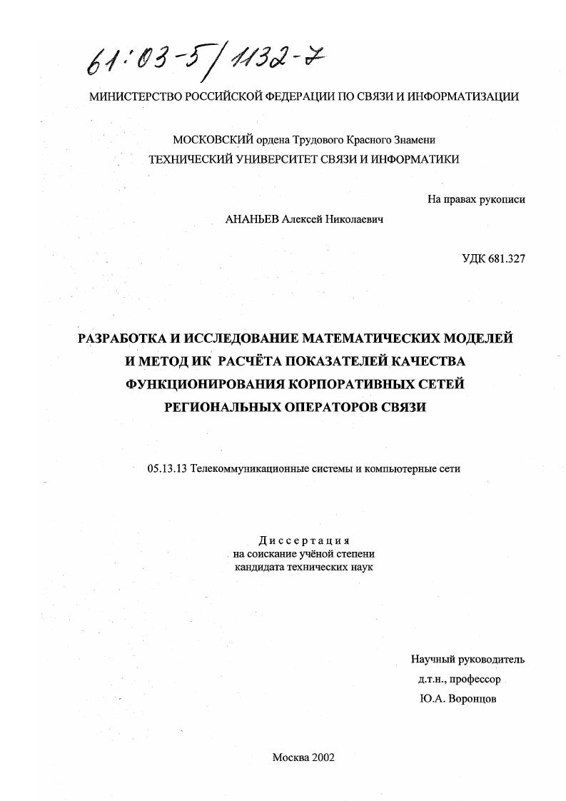 Разработка и исследование математических моделей и методик расчета показателей качества функционирования корпоративных сетей региональных операторов связи
