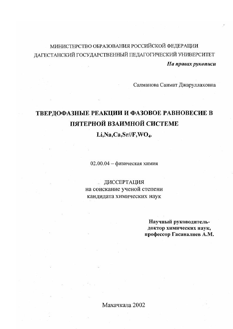 Твердофазные реакции и фазовое равновесие в пятерной взаимной системе Li,Na, Ca, Sr//F, WO4