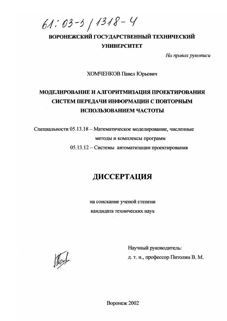 Моделирование и алгоритмизация проектирования систем передачи информации с повторным использованием частоты