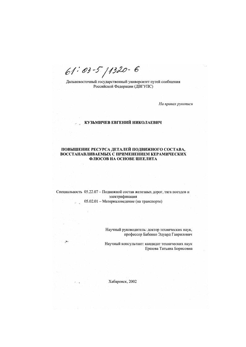 Повышение ресурса деталей подвижного состава, восстанавливаемых с применением керамических флюсов на основе шеелита
