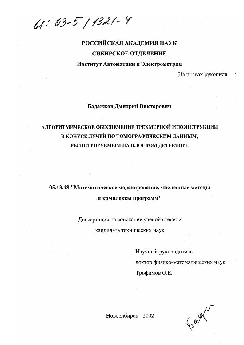 Алгоритмическое обеспечение трехмерной реконструкции в конусе лучей по томографическим данным, регистрируемым на плоском детекторе